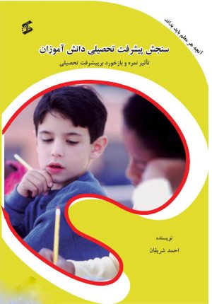 کتاب سنجش پیشرفت تحصیلی دانش آموزان | انتشارات وانیا