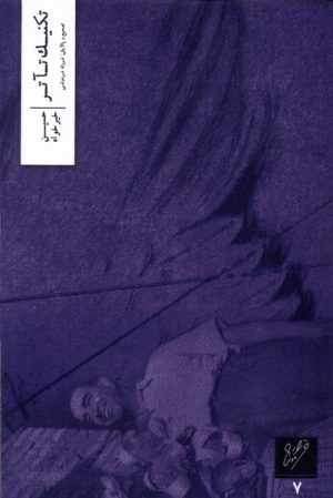 کتاب تکنیک تآتر | انتشارات نشر وزان