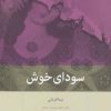 کتاب سودای خوش | انتشارات بینش نو