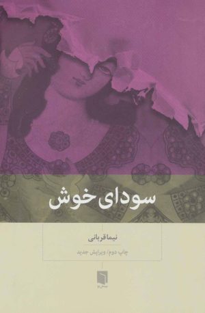 کتاب سودای خوش | انتشارات بینش نو