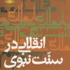 کتاب انقلابی در سنت نبوی | انتشارات امید ایرانیان