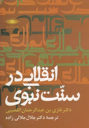کتاب انقلابی در سنت نبوی | انتشارات امید ایرانیان