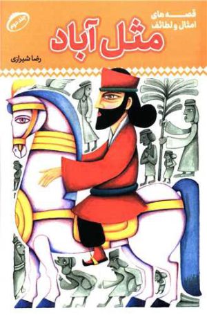 کتاب مثل آباد 2 | انتشارات پیام بهاران