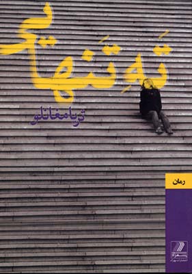 کتاب ته تنهایی | انتشارات بهزاد