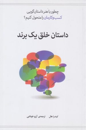 کتاب داستان خلق یک برند | انتشارات ارس