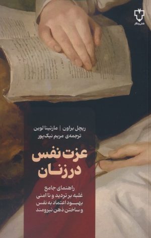 کتاب عزت نفس در زنان | انتشارات نقش و نگار
