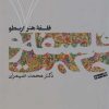 کتاب فلسفه و حکمت (۷) | انتشارات فرهنگستان هنر