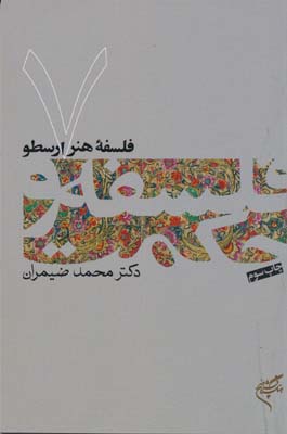 کتاب فلسفه و حکمت (۷) | انتشارات فرهنگستان هنر