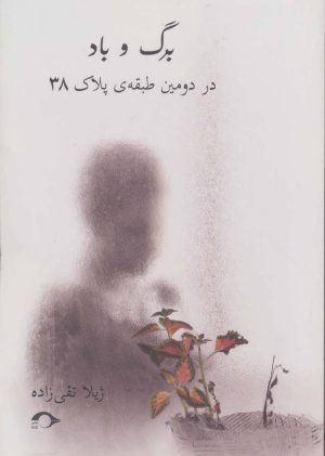 کتاب برگ و باد | انتشارات نشانه