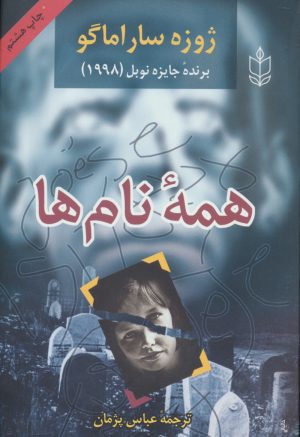 کتاب همه نام ها | انتشارات هاشمی
