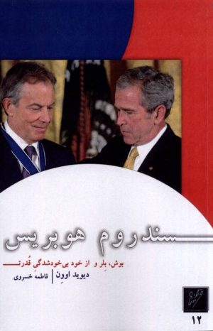 کتاب سندروم هوبریس | انتشارات نشر وزان
