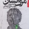 کتاب مرگ انسان و دلیلی در جانبداری از زندگی | انتشارات گام نو