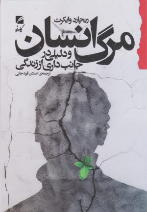 کتاب مرگ انسان و دلیلی در جانبداری از زندگی | انتشارات گام نو