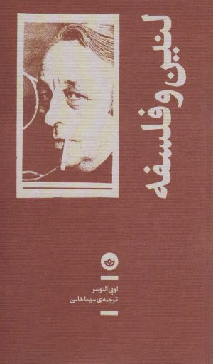کتاب لنین و فلسفه | انتشارات بان
