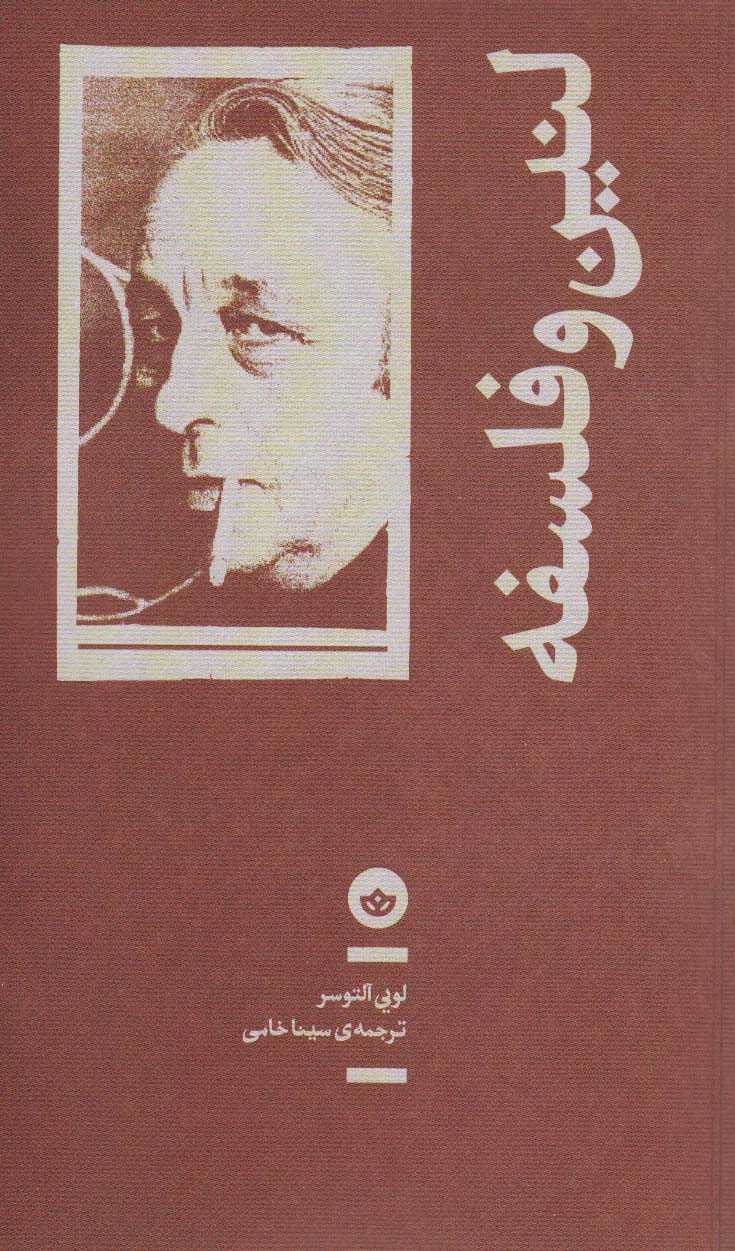 کتاب لنین و فلسفه | انتشارات بان
