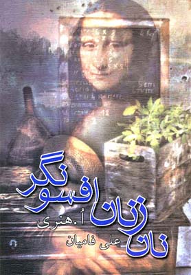 کتاب نان زنان افسونگر | انتشارات نیستان