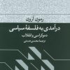کتاب درآمدی به فلسفه سیاسی | انتشارات فرهنگ جاوید