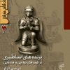 کتاب نمادشناسی هنر شرق 3 : پرنده های اساطیری | انتشارات فرهنگستان هنر