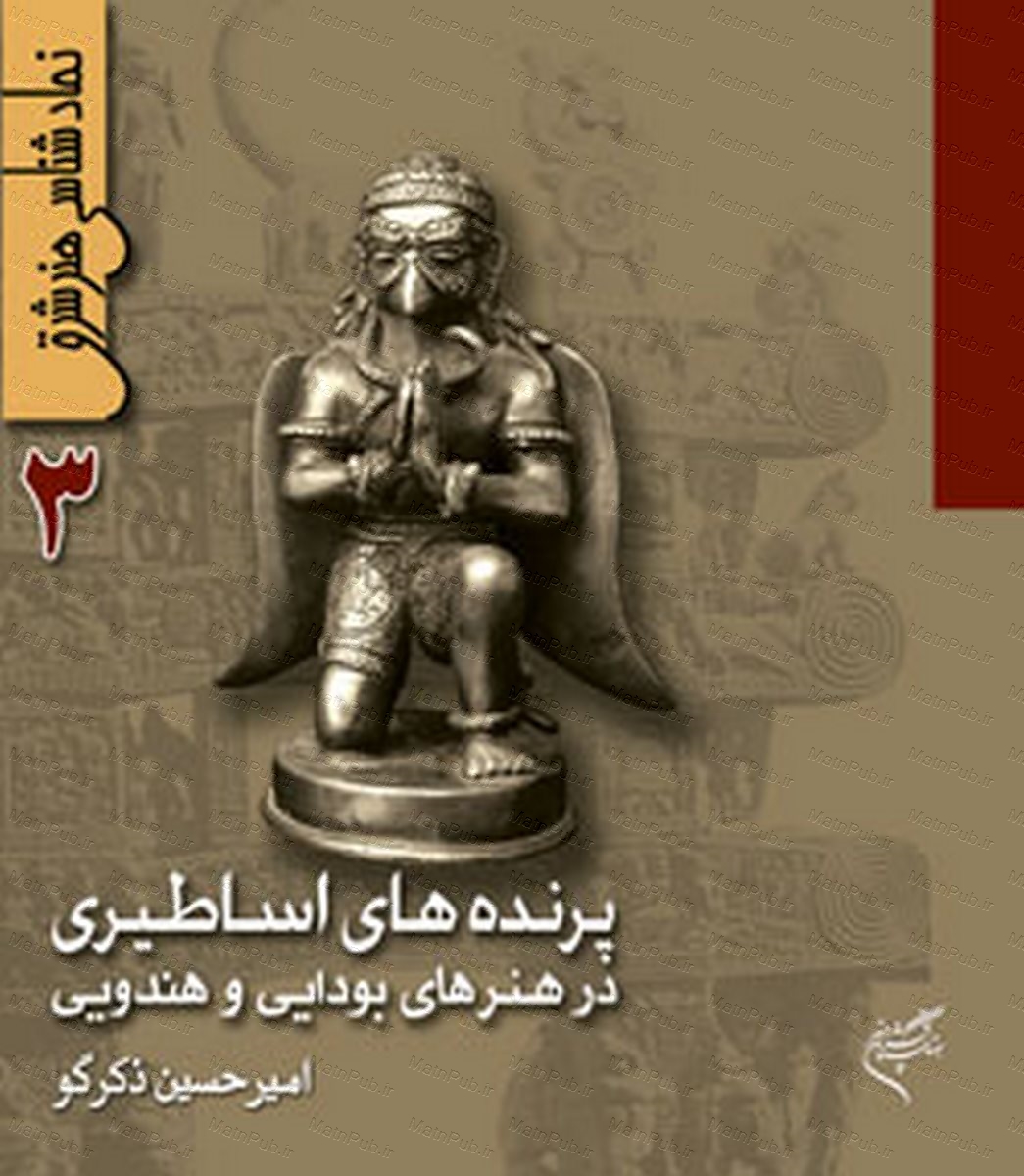 کتاب نمادشناسی هنر شرق 3 : پرنده های اساطیری | انتشارات فرهنگستان هنر