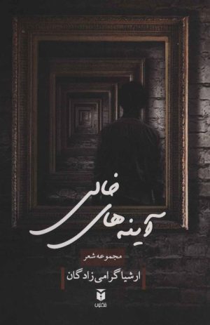 کتاب آینه های خالی | انتشارات مکتوب