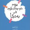 کتاب نمی دانم دارم چه کار می کنم، ولی به درک! | انتشارات مجید به سخن