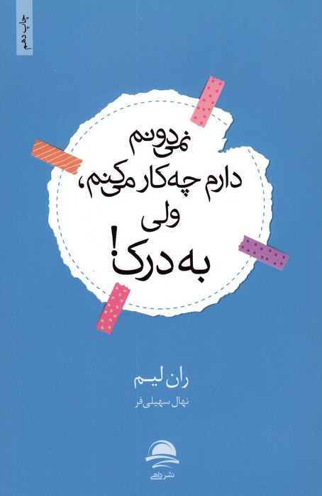 کتاب نمی دانم دارم چه کار می کنم، ولی به درک! | انتشارات مجید به سخن