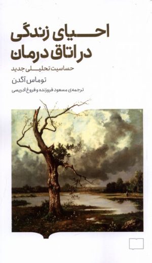 کتاب احیای زندگی در اتاق درمان | انتشارات کتابستان بر خط