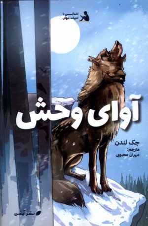 کتاب آوای وحش | انتشارات آبشن