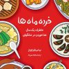 کتاب خرده ماه ها | انتشارات دانش آفرین