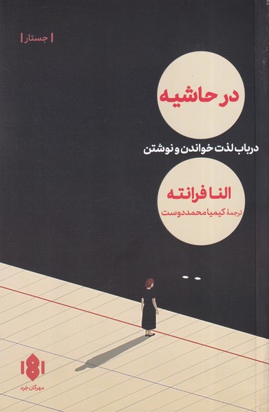 کتاب در حاشیه | انتشارات مهرگان خرد