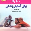 کتاب 100 راه برای آسایش زندگی | انتشارات استاندارد