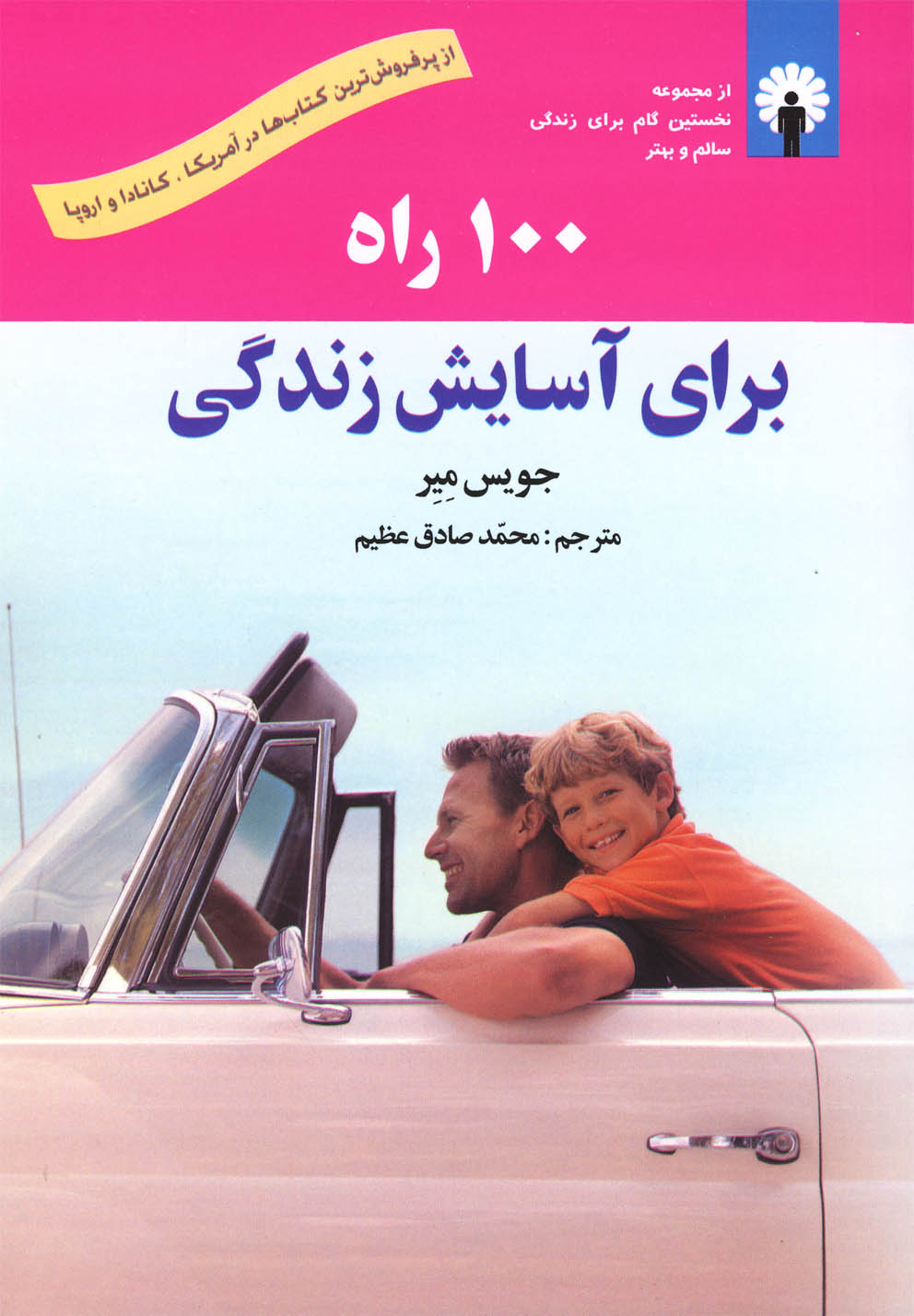 کتاب 100 راه برای آسایش زندگی | انتشارات استاندارد