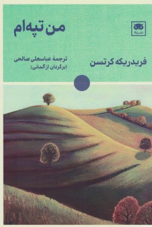 کتاب من تپه ام | انتشارات لگا