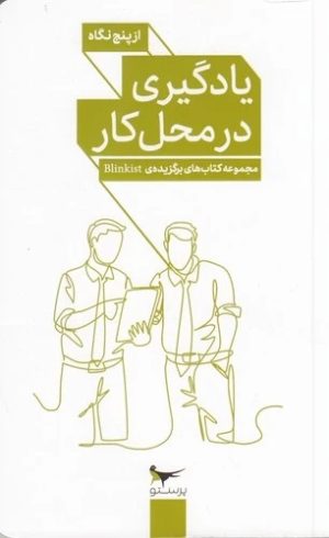 کتاب یادگیری در محل کار از پنج نگاه | انتشارات پرستو