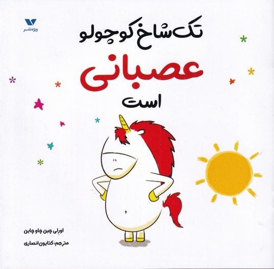 کتاب تک شاخ کوچولو عصبانی است | انتشارات ویژه نشر