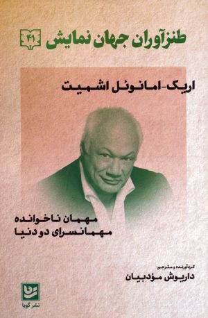 کتاب طنزآوران جهان نمایش 41 (اریک امانوئل اشمیت) | انتشارات نشر گویا