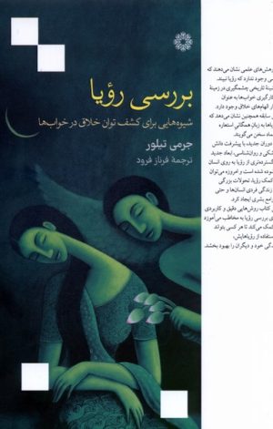 کتاب بررسی رویا | انتشارات فارابی
