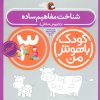 کتاب کودک باهوش من 3 | انتشارات کتاب پرنده