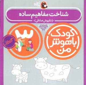 کتاب کودک باهوش من 3 | انتشارات کتاب پرنده
