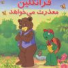 کتاب فرانکلین معذرت می خواهد | انتشارات آبادیران