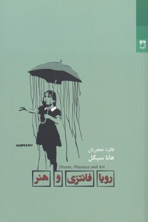 کتاب رویا فانتزی و هنر | انتشارات شوند