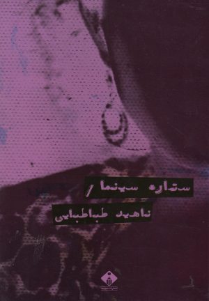 کتاب ستاره سینما | انتشارات خجسته