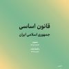 کتاب قانون اساسی جمهوری اسلامی ایران | انتشارات کاسپین دانش