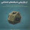 کتاب 500 نکته کاربردی از بازاریابی شبکه های اجتماعی | انتشارات برآیند