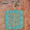 کتاب ذکر صلوات | انتشارات خلاق