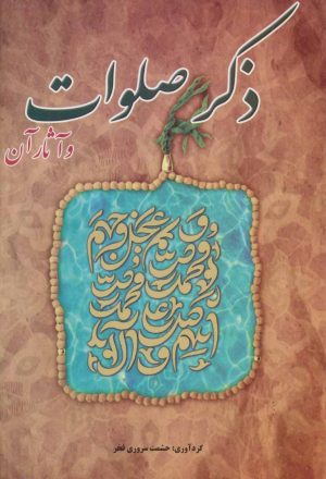 کتاب ذکر صلوات | انتشارات خلاق