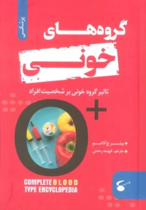 کتاب گروه های خونی | انتشارات نگین بستان