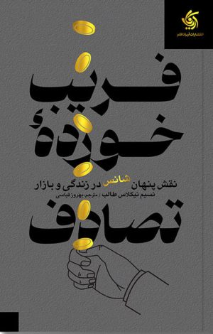 کتاب فریب خورده تصادف | انتشارات آریانا قلم