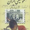 کتاب سرگذشت موسیقی ایران | انتشارات صفی علیشاه