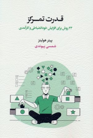 کتاب قدرت تمرکز | انتشارات اسبار